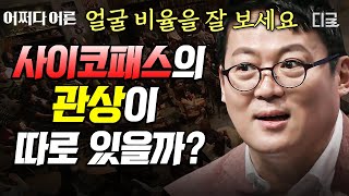 [#어쩌다어른] 겉모습으로 사이코패스를 구별할 수 있다?! 약자와 소수를 희생시키는데 망설임이 없는 사이코패스의 심리 ㄷㄷ