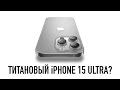 Wylsa Pro: Титановый iPhone 15 ULTRA