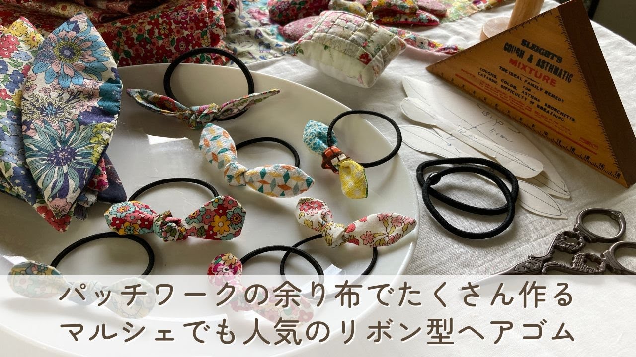 パッチワークの余り布でできる マルシェでも人気のハンドメイド リボン