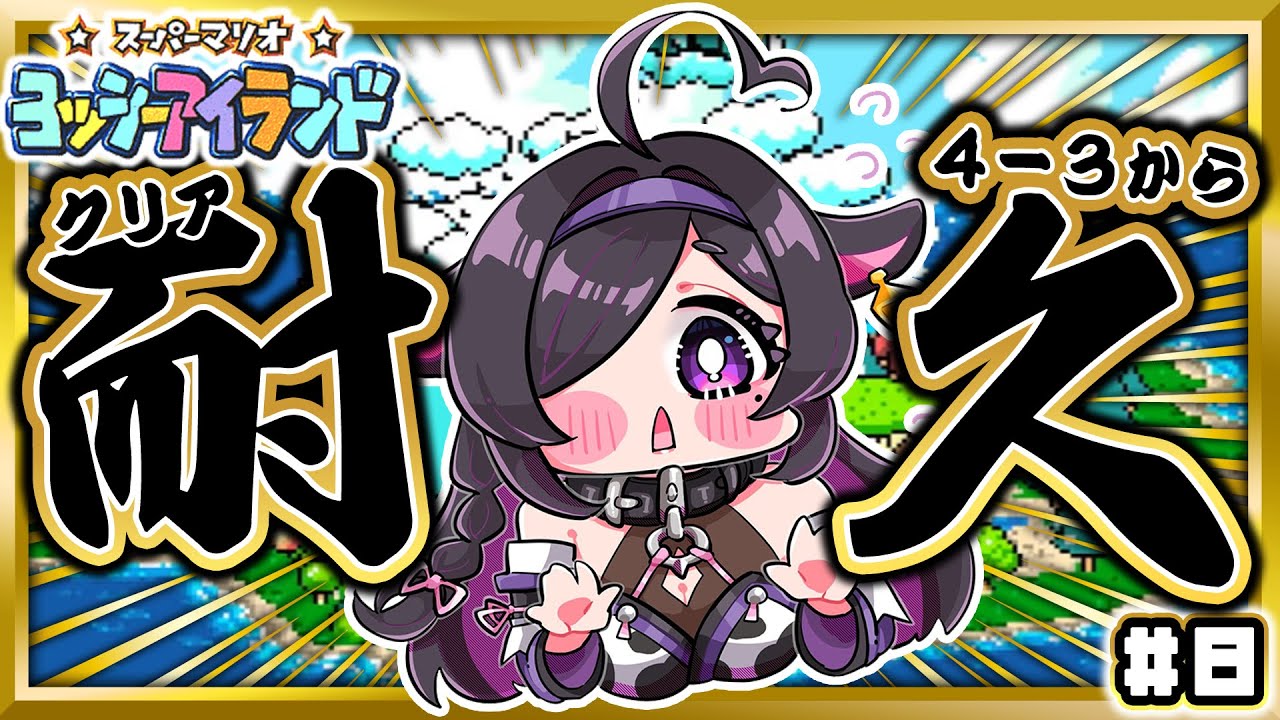 〖 スーパーマリオ ヨッシーアイランド 〗クリア耐久！👶🏻🥚今日、ゲームの才能が開花する（予言）〖 にじさんじ / 夜牛詩乃 〗