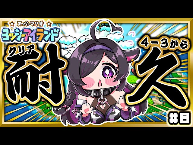 〖 スーパーマリオ ヨッシーアイランド 〗クリア耐久！👶🏻🥚今日、ゲームの才能が開花する（予言）〖 にじさんじ / 夜牛詩乃 〗