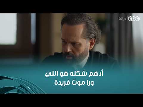 وتر حساس | أدهم شكله هو اللي ورا موت فريدة كاميليا مصدومة فيه وفي اللي بتسمعه منه