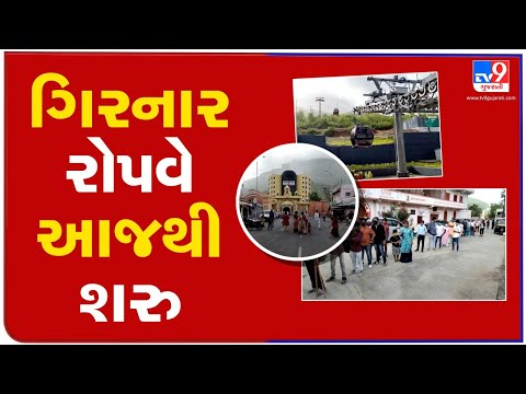 Junagadh: Temples of  Bhavnath Taleti reopens for devotees, ropeway sees rise in footfalls | TV9News