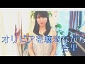 【オリビアを聴きながら 杏里 美しく響くピアノ Beautifully sounding piano ver.:piano ピアノ:あんり Anri】