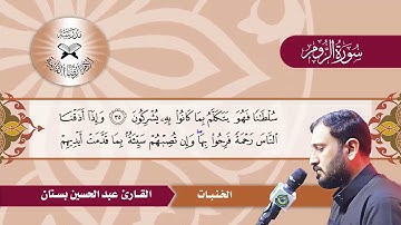 سورة الروم  - القارئ عبد الحسين بستان - الخنبات