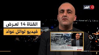 القناة 14 الإسرائيلية تعرض فيديو لوائل عواد خلال حديثه عن ياسر أبو شباب.. ماذا قالوا عنه