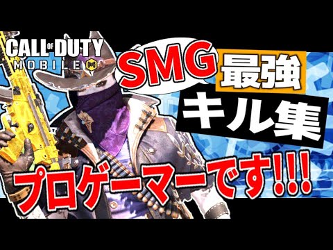 世界一ＳＭＧが上手い男【CoDモバイル】【ろくたん】