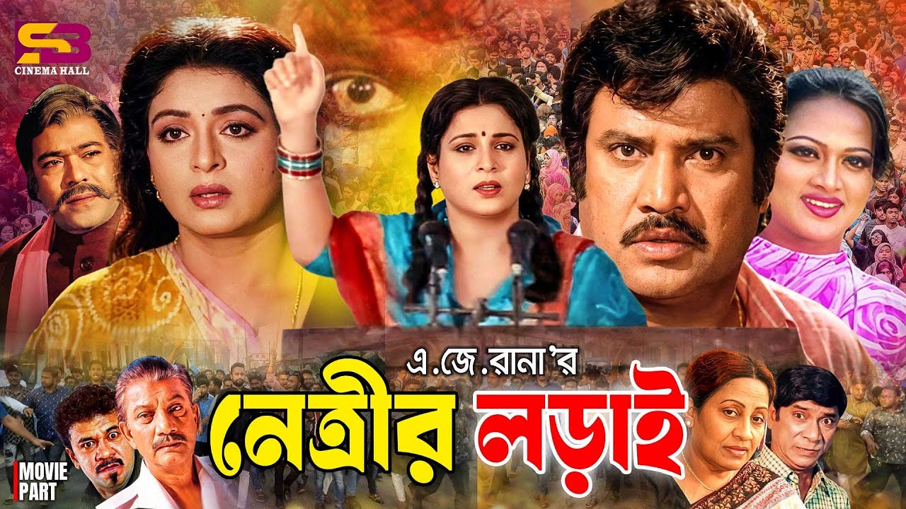 Netrir Lorai (নেত্রীর লড়াই) Bangla Full Movie | Shabana | Jasim | Soniya | Dildar | Anwara | Rajib