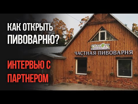 Как открыть пивоварню? Интервью с партнером Лиги владельцем крафтовой пивоварни Shagovs.