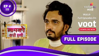 Bayko Ashi Havvi | बायको अशी हव्वी | Episode 111 | 16 September 2021