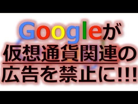 【悲報！】Googleが仮想通貨関連の広告を禁止へ/ 仮想通貨最新ニュース