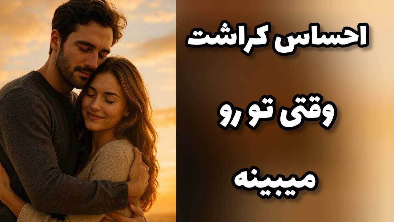 فال کراش - احساس کراشت وقتی تو رو میبینه❤️🔑❤️