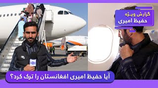 Did Hafiz Amiri leave Afghanistan? / آیا حفیظ امیری افغانستان را ترک کرد؟