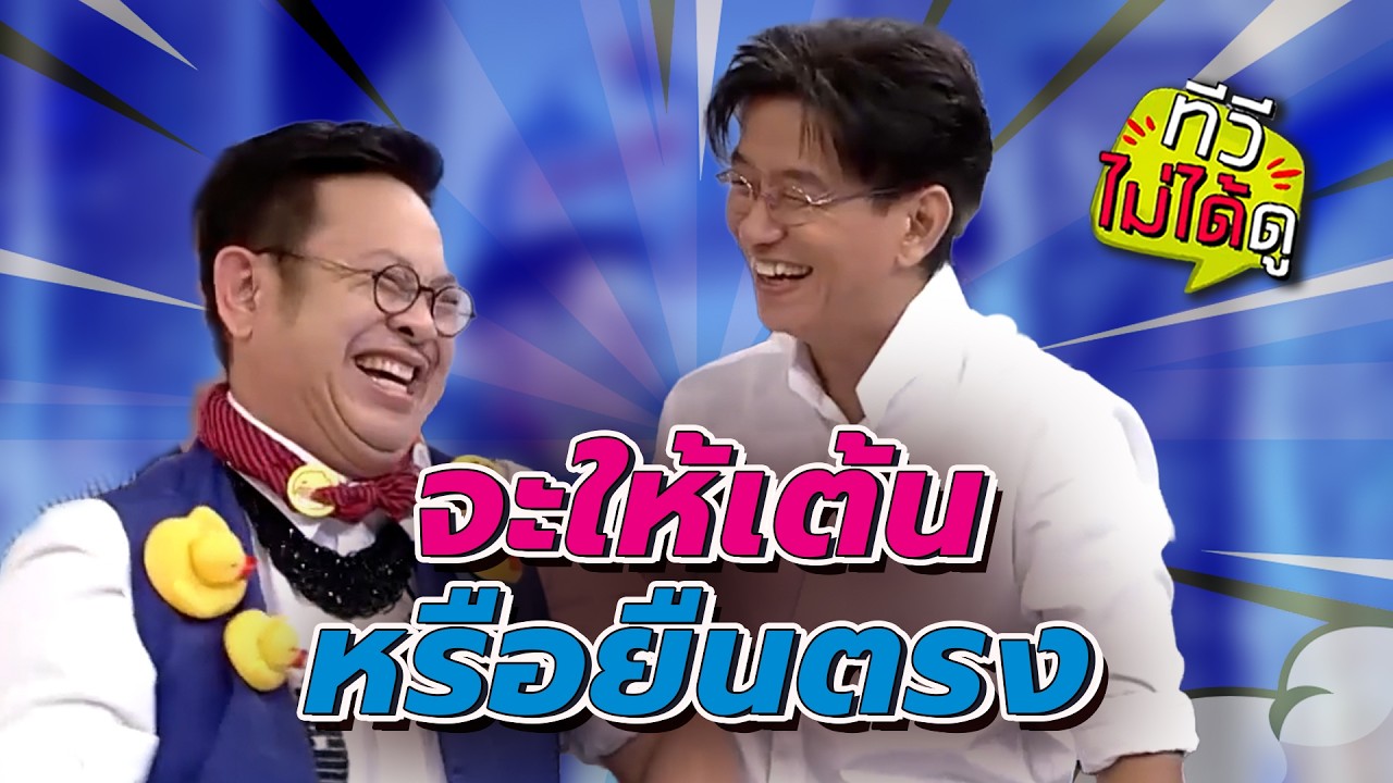 [ทีวีไม่ได้ดู] กิ๊กดู๋สงครามเพลง : จะให้เต้น หรือยืนตรง