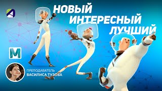 Обновлённый курс 3D анимации