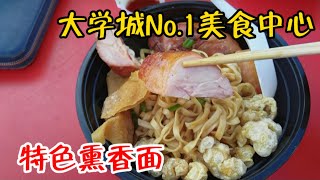 士古来 大学城 特色熏香面 4K