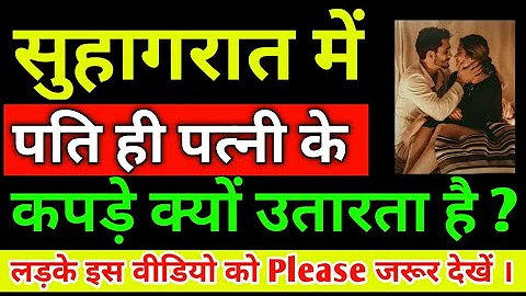 सुहागरात में पति ही पत्नी के कपड़े क्यों उतारता है ? Suhagraat Tips in Hindi || Sangita Love Tips