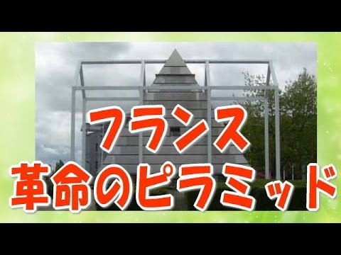 【都市伝説】閲覧注意！秘密結社フリーメイソン フランス『革命のピラミッド』