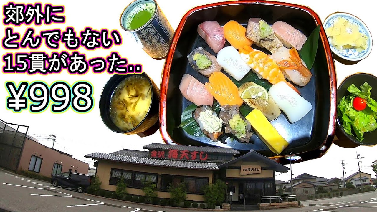 金沢回転寿司🍣孤独のグルメ旅行 地元民が教える‼激安コスパデカ盛り鮨‼ 海天すし 金沢港店 朝得十五貫 石川県 もりもり寿し まいもん寿司 すし食いねぇ！ 金沢港 いきいき魚市 上島商店