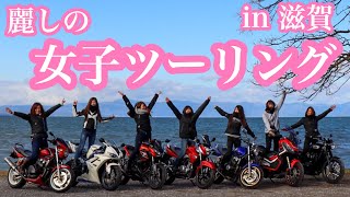 麗しのバイク女子滋賀ツーリング☆Day3 遠征ツーリング【モトブログ】