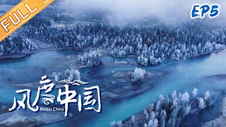 《风度中国》 EP5：我带着风景 走向远方的你 Across China丨MangoTV