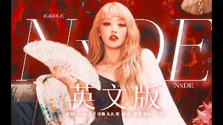 【(G)I-DLE】 Nxde English Ver. Cover 一 英语填词翻唱
