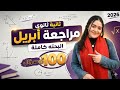 مراجعة شهر ابريل بحته رياضيات تانية ثانوى شرح حل 110 سؤال ترم ثانى 2026
