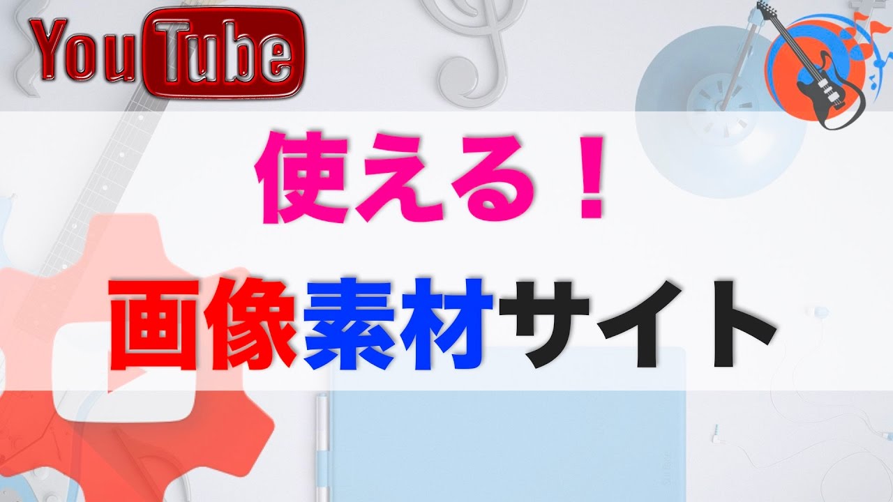 Youtubeやブログに 使えるオシャレな画像素材サイトまとめ Tmpblog