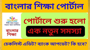 Banglar Shiksha Portal New Problem || Log In Problem Banglar Shiksha Portal || Taruner Swapna Scheme