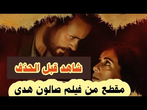 فيلم صالون هدى قصة فيلم صالون هدى الفلسطيني