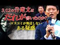 【兵庫県知事選挙】3/12の告発文はだれが書いたのか？〜マスコミが報道しないある疑惑〜