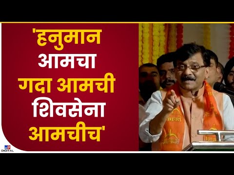 Sanjay Raut | 'हनुमान आमचा,गदा आमची, शिवसेना आमचीच'-tv9