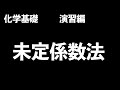 【複雑な化学反応式にはこの方法を！】未定係数法の解き方を短時間でマスター!!〔現役塾講師解説、高校化学、化学基礎〕