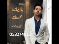 زفات 2025 فؤادعبدالواحد يا الفاتنه بحسنك أجمل زفه للطلب بالاسماء 