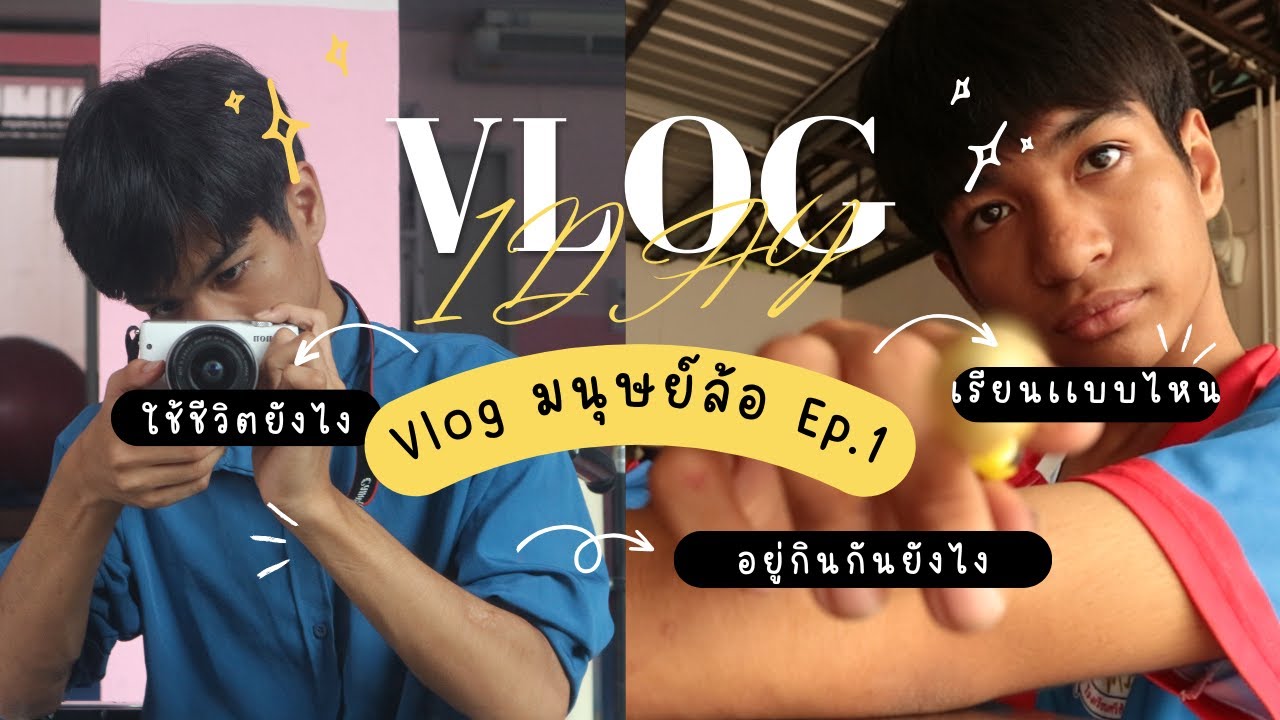 Vlog 1Day กับมนุษย์ล้อ ณ โรงเรียนศรีสังวาลย์ขอนเเก่น  Ep.1| /เรียน/กิน/เล่น/