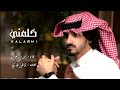 كلمني يا ليل الهواء والشوق يعنيني يبكيني بدر العزي بطىء