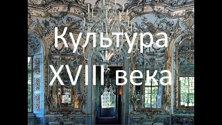 Культура XVIII века