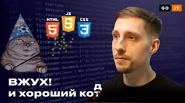 Как отличить хороший код от плохого для сайта на HTML | GoIT