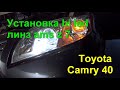 Toyota Camry 40 установка би лед линз ams z 7