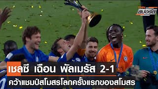 เชลซี เฉือน พัลเมรัส 2-1 ช่วงต่อเวลาซิวแชมป์สโมสรโลก l TNNสปอร์ต l