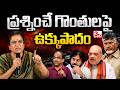 ప్రశ్నించే గొంతులపై ఉక్కుపాదం I POW సంధ్య I ప్రొఫెసర్ నాగేశ్వర్ I CBN Pawan Kalyan Lokesh