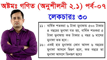 30. JSC Math Chapter 2.1 Munafa (Part-07) ll Class 8 Math 2.1 ll Munafa