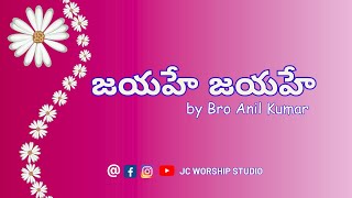 Praising God with Heartfull lyrics Jayahe Jayahe || Bro.Anil Kumar ||#jesussongstelugu #praise