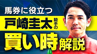 【超レアケース】普通はマイナスのアレがプラスになる？戸崎圭太騎手の絶対に覚えておきたい買い時を完全解説【騎手のトリセツ#5】