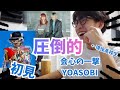 帰国子女高校生が会心の一撃/YOASOBI 初見で聞いたら、圧倒的なYOASOBIの魔改造に会心の一撃をもろに喰らうwww