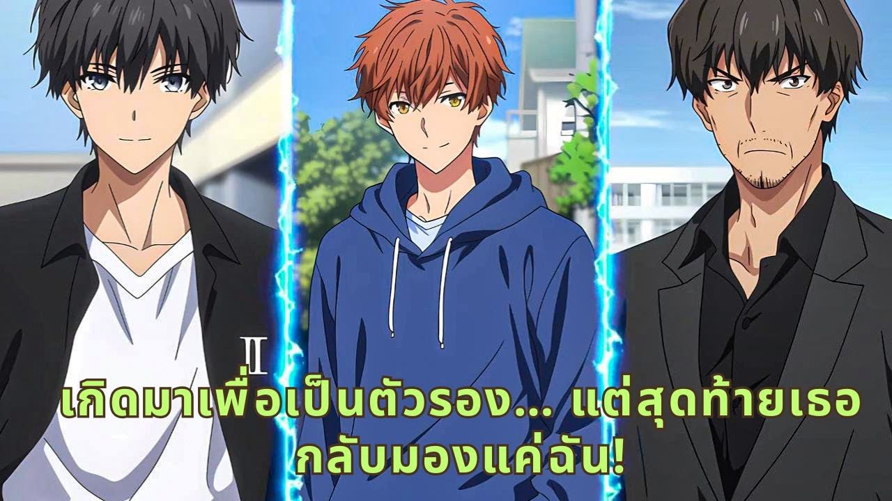 เกิดมาเพื่อเป็นตัวรอง… แต่สุดท้ายเธอกลับมองแค่ฉัน!