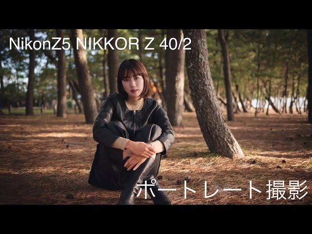 NIKKOR Z 40mm f2 ポートレート レビュー - YouTube