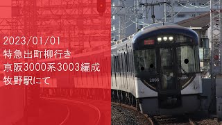 【警笛あり】京阪3000系3003編成 牧野通過