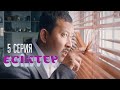 Есіктер телехикаясы | 5 серия | Тексеріс келді, құрыдық!