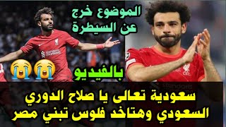 بالفيديو مشجعة سعودية تعالي ياصلاح الدوري السعودي وهتاخد فلوس تبنى مصر 😱 الموضوع خرج عن السيطرة